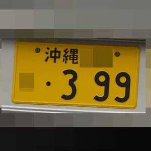 沖縄 399