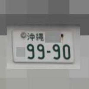 沖縄 9990