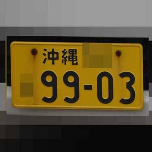沖縄 9903