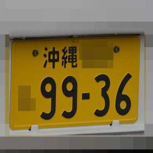 沖縄 9936