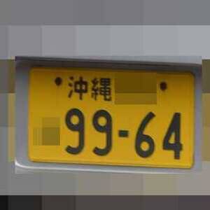 沖縄 9964