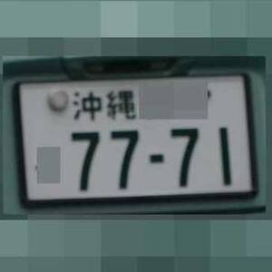 沖縄 7771