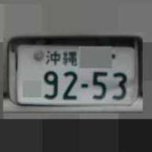 沖縄 9253