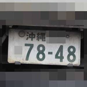 沖縄 7848