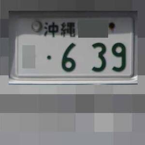 沖縄 639