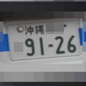 沖縄 9126