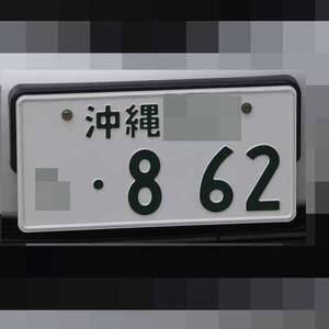 沖縄 862
