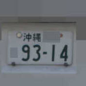 沖縄 9314