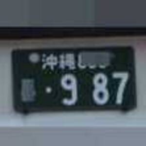 沖縄 987