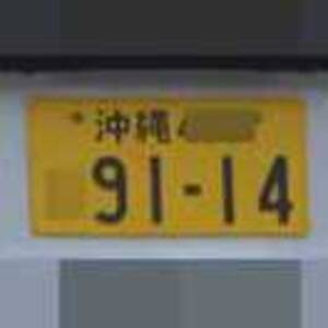 沖縄 9114