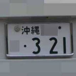 沖縄 321