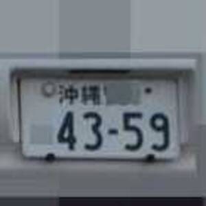 沖縄 4359