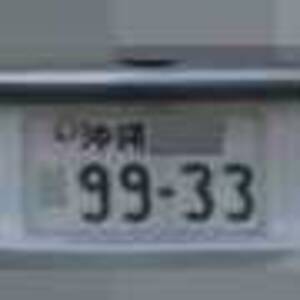 沖縄 9933