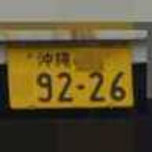 沖縄 9226