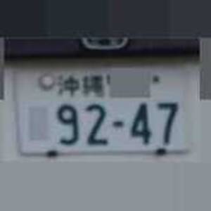 沖縄 9247