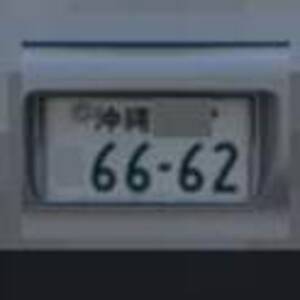 沖縄 6662