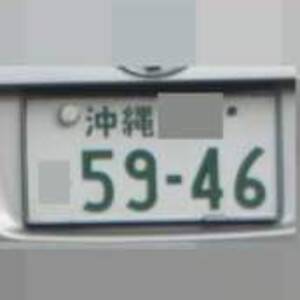 沖縄 5946