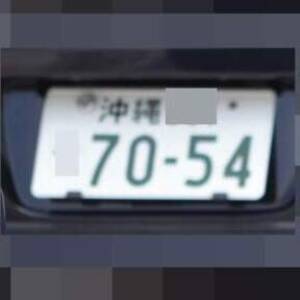 沖縄 7054