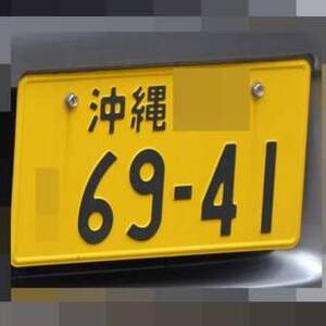 沖縄 6941