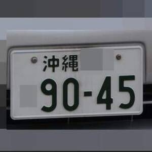 沖縄 9045