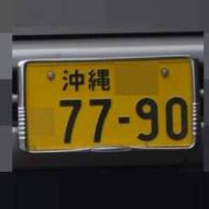 沖縄 7790