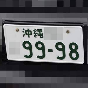沖縄 9998