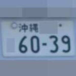 沖縄 6039