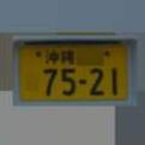 沖縄 7521