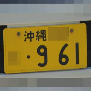 沖縄 961