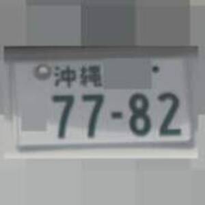 沖縄 7782
