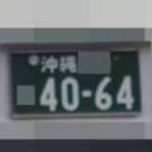 沖縄 4064