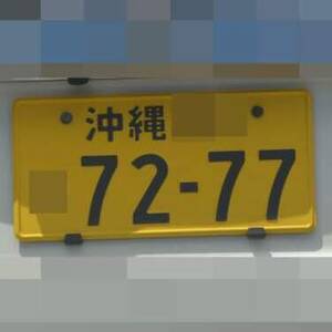沖縄 7277