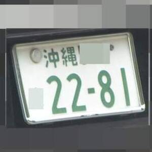 沖縄 2281