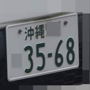 沖縄 3568