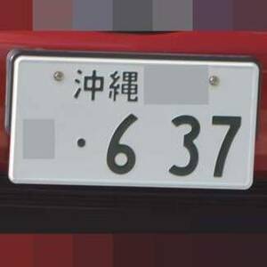 沖縄 637