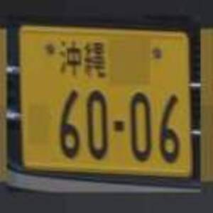 沖縄 6006