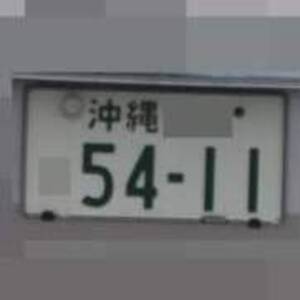 沖縄 5411