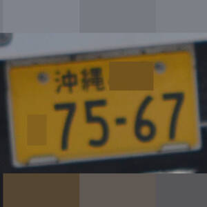 沖縄 7567