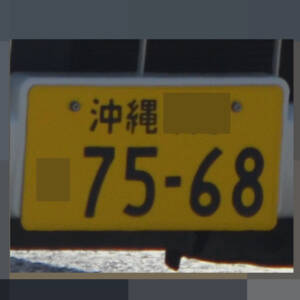 沖縄 7568