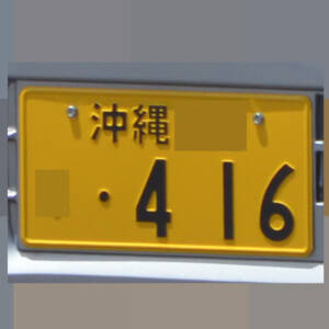 沖縄 416