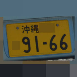沖縄 9166
