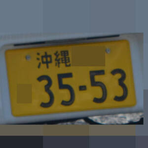沖縄 3553
