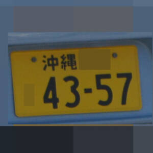 沖縄 4357
