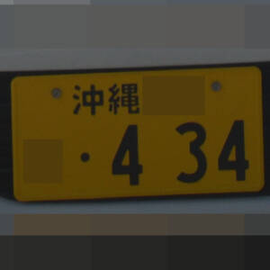 沖縄 434