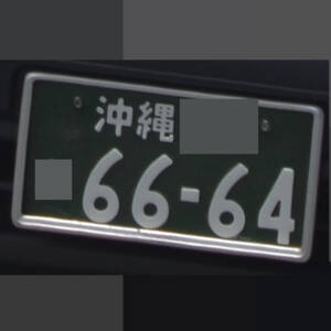 沖縄 6664