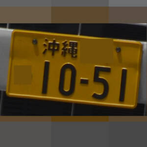 沖縄 1051