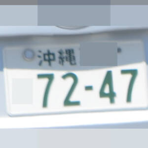 沖縄 7247