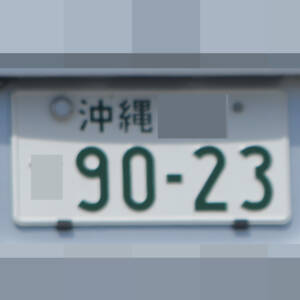 沖縄 9023