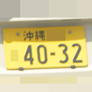 沖縄 4032