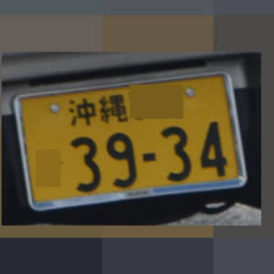 沖縄 3934